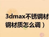 3dmax不銹鋼材質(zhì)怎么調(diào)參數(shù)(3dmax不銹鋼材質(zhì)怎么調(diào)) 3dmax不銹鋼材質(zhì)怎么調(diào)參數(shù)(3dmax不銹鋼材質(zhì)怎么調(diào))