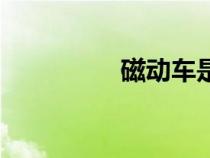 磁動(dòng)車(chē)是什么(磁動(dòng)車(chē)) 磁動(dòng)車(chē)是什么(磁動(dòng)車(chē))