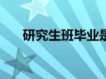 研究生班畢業(yè)是什么學歷（研究生班）