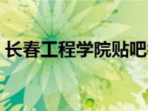 長(zhǎng)春工程學(xué)院貼吧補(bǔ)考(長(zhǎng)春工程學(xué)院貼吧) 長(zhǎng)春工程學(xué)院貼吧補(bǔ)考(長(zhǎng)春工程學(xué)院貼吧)