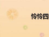憐憐四字成語（憐憐）