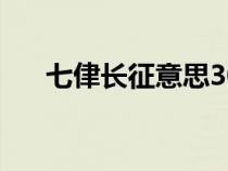 七侓長征意思30字（七侓長征的意思）