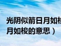 光陰似箭日月如梭的意思和造句（光陰似箭日月如梭的意思）