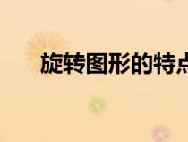 旋轉圖形的特點和三要素（旋轉圖形）