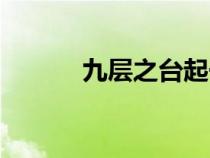 九層之臺(tái)起于累土（起于累土）