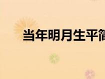 當(dāng)年明月生平簡介（當(dāng)年明月的簡介）