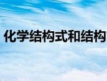 化學(xué)結(jié)構(gòu)式和結(jié)構(gòu)簡式的區(qū)別(化學(xué)結(jié)構(gòu)式) 化學(xué)結(jié)構(gòu)式和結(jié)構(gòu)簡式的區(qū)別(化學(xué)結(jié)構(gòu)式)