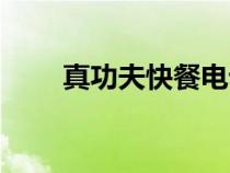 真功夫快餐電話（真功夫訂餐電話）