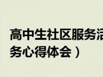 高中生社區(qū)服務(wù)活動(dòng)范文(高中生參加社區(qū)服務(wù)心得體會) 高中生社區(qū)服務(wù)活動(dòng)范文(高中生參加社區(qū)服務(wù)心得體會)