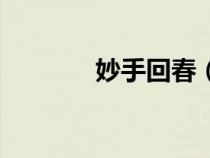 妙手回春（春風(fēng)和氣的意思）