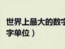 世界上最大的數(shù)字單位視頻（世界上最大的數(shù)字單位）