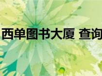 西單圖書大廈 查詢（西單圖書大廈圖書查詢）
