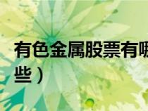 有色金屬股票有哪些股票（有色金屬股票有哪些）