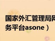 國家外匯管理局網(wǎng)站(國家外匯管理局網(wǎng)上服務(wù)平臺(tái)asone) 國家外匯管理局網(wǎng)站(國家外匯管理局網(wǎng)上服務(wù)平臺(tái)asone)