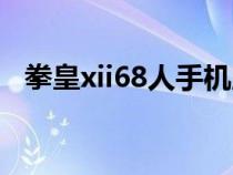 拳皇xii68人手機版（拳皇xii68人完整版）
