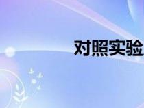 對照實驗原則（對照實驗）