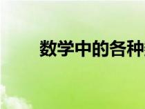 數(shù)學(xué)中的各種數(shù)的分類（數(shù)的分類）