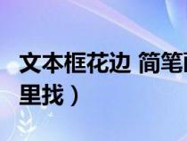 文本框花邊 簡(jiǎn)筆畫(huà)（word文本框的花邊在哪里找）