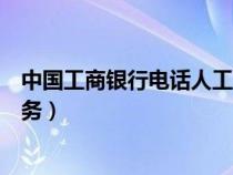 中國(guó)工商銀行電話人工服務(wù)電話(中國(guó)工商銀行電話人工服務(wù)) 中國(guó)工商銀行電話人工服務(wù)電話(中國(guó)工商銀行電話人工服務(wù))