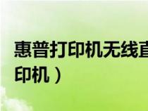 惠普打印機無線直連（辦公室如何共享一臺打印機）
