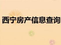 西寧房產(chǎn)信息查詢系統(tǒng)（西寧市房產(chǎn)信息網(wǎng)）