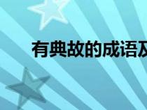 有典故的成語(yǔ)及意思（有典故的成語(yǔ)）