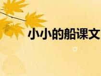 小小的船課文圖片（小小的船課文）