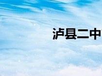 瀘縣二中官網(wǎng)（瀘縣二中）
