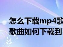 怎么下載mp4歌曲格式的視頻到u盤(MP4歌曲如何下載到U盤上) 怎么下載mp4歌曲格式的視頻到u盤(MP4歌曲如何下載到U盤上)