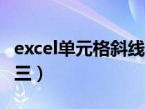 excel單元格斜線一分為三（excel斜線一分為三）