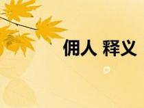 傭人 釋義（傭人是什么意思）