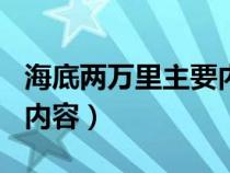 海底兩萬里主要內(nèi)容600字(海底兩萬里主要內(nèi)容) 海底兩萬里主要內(nèi)容600字(海底兩萬里主要內(nèi)容)