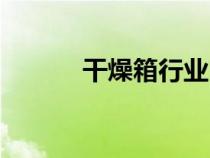 干燥箱行業(yè)（干燥箱生產(chǎn)廠家）