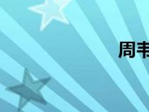周韋彤被潛規(guī)則