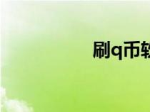 刷q幣軟件（刷取q幣）