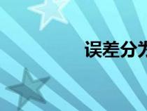 誤差分為哪三種（誤差）