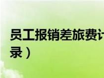 員工報(bào)銷差旅費(fèi)計(jì)入(報(bào)銷員工差旅費(fèi)會計(jì)分錄) 員工報(bào)銷差旅費(fèi)計(jì)入(報(bào)銷員工差旅費(fèi)會計(jì)分錄)