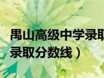 禺山高級中學錄取分數(shù)線外地（禺山高級中學錄取分數(shù)線）
