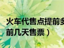 火車代售點提前多少天買票（火車票代售點提前幾天售票）