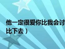 他一定很愛你比我會(huì)討好你是什么歌（他一定很愛你也把我比下去）