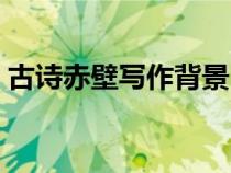 古詩赤壁寫作背景（杜牧的赤壁的寫作背景）
