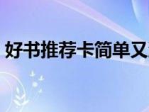 好書推薦卡簡單又漂亮（好書推薦卡怎么做）