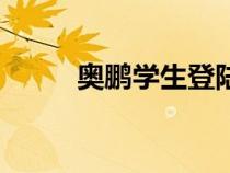 奧鵬學(xué)生登陸頁（奧鵬學(xué)生中心）