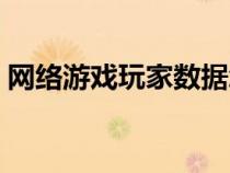 網(wǎng)絡(luò)游戲玩家數(shù)據(jù)怎么保存(網(wǎng)絡(luò)游戲玩家) 網(wǎng)絡(luò)游戲玩家數(shù)據(jù)怎么保存(網(wǎng)絡(luò)游戲玩家)