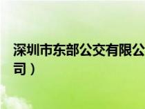 深圳市東部公交有限公司官網(wǎng)（深圳市東部公共交通有限公司）