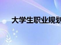 大學(xué)生職業(yè)規(guī)劃1500字(大學(xué)生職業(yè)) 大學(xué)生職業(yè)規(guī)劃1500字(大學(xué)生職業(yè))