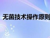 無菌技術(shù)操作原則ppt（無菌技術(shù)操作原則）