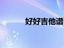 好好吉他譜（我要的愛吉他譜）