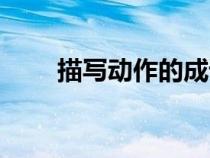 描寫(xiě)動(dòng)作的成語(yǔ)(描寫(xiě)動(dòng)物的成語(yǔ)) 描寫(xiě)動(dòng)作的成語(yǔ)(描寫(xiě)動(dòng)物的成語(yǔ))