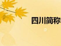 四川簡稱什么（四川簡稱）